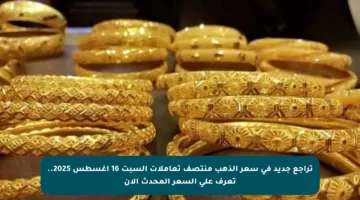 تراجع جديد في سعر الذهب منتصف تعاملات السبت 16 أغسطس 2025.. تعرف على السعر المحدث الآن